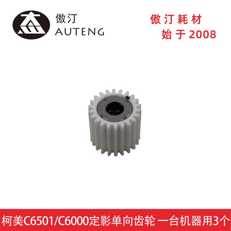 全新原装柯美6500 C6501 C6000 C7000定影驱动单向齿轮A03U809311