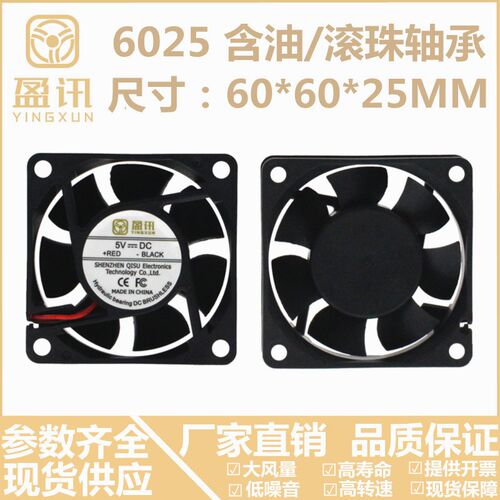 盈讯6025 60X60X25MM 6*6*2.5CM 6CM/厘米 5/12/24V 散热风扇