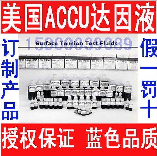 美国ACCU A.Shine30ml 60ml 100ml达因液30-60#电晕笔 张力墨水