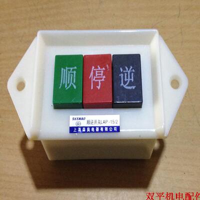 顺逆停开关摁钮开关倒顺开关 LAP-15/2开关220V 3个按钮