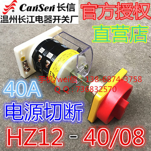长信温州市长江电器开关厂 40A电源切断开关 组合开关 HZ12-40/08