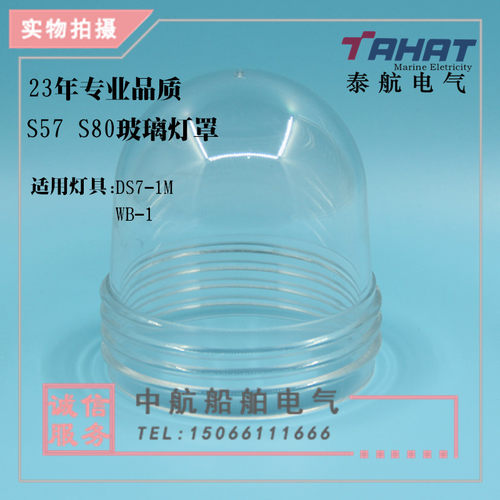 泰航 玻璃防水灯罩壳S57 S80灯具配件可配作业灯WB-1 DS7-1M