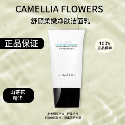 旗舰舒颜柔嫩净肤洁面山茶花正品洗面奶B