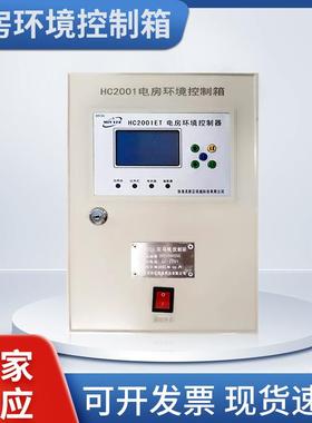 电房环境控制箱HC2001ET温度控制箱送驱鼠器数字显示温控箱配电箱