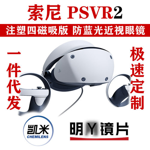 PSVR2近视眼镜片VR磁吸防蓝光镜片psvr2头盔头显ps5vr新二代头盔