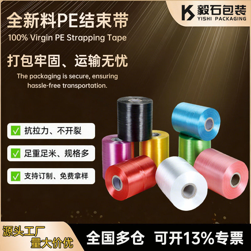 全新料pe自动结束带包装打包带塑料撕裂带机用打包捆扎纸箱绳子