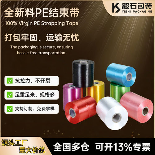 全新料pe自动结束带包装打包带塑料撕裂带机用打包捆扎纸箱绳子