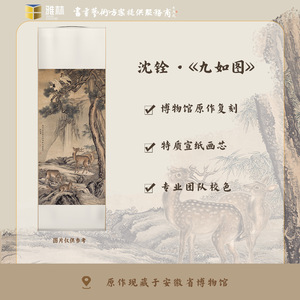 雅林文化 清 沈佺《九如图》艺术微喷宣纸复刻画客厅装饰画