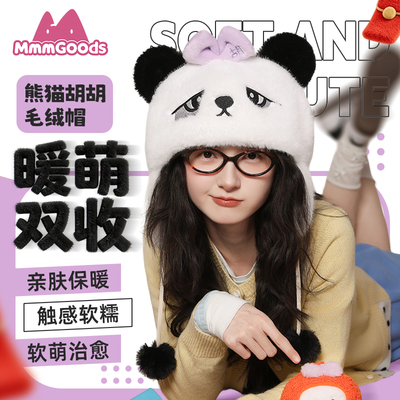 胡胡毛绒帽子发带围巾 熊猫计划官方正版周边