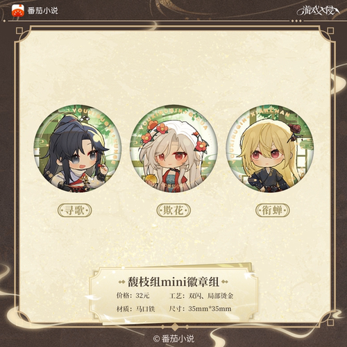 游戏入侵月揽星河馥枝组mini徽章