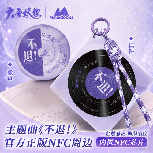 大唐妖探主题曲《不退!》NFC周边