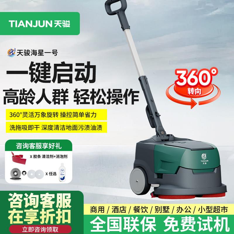 天骏商用洗地机小型手推式拖地机智能洗拖吸一体机
