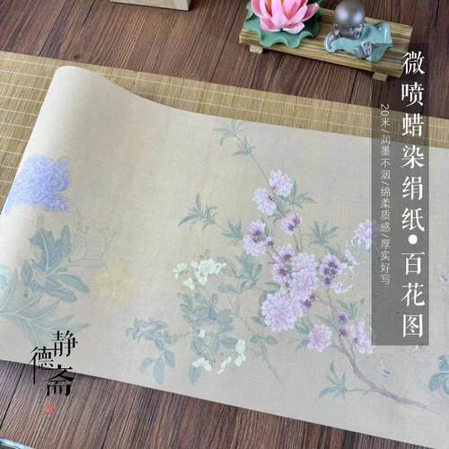 静德斋微喷蜡染【绢纸百花图】小楷行草书半生半熟作品宣纸