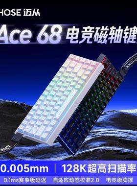 迈从ace68键盘电竞专用套装电脑机械键盘Pro60磁轴游戏女生办公