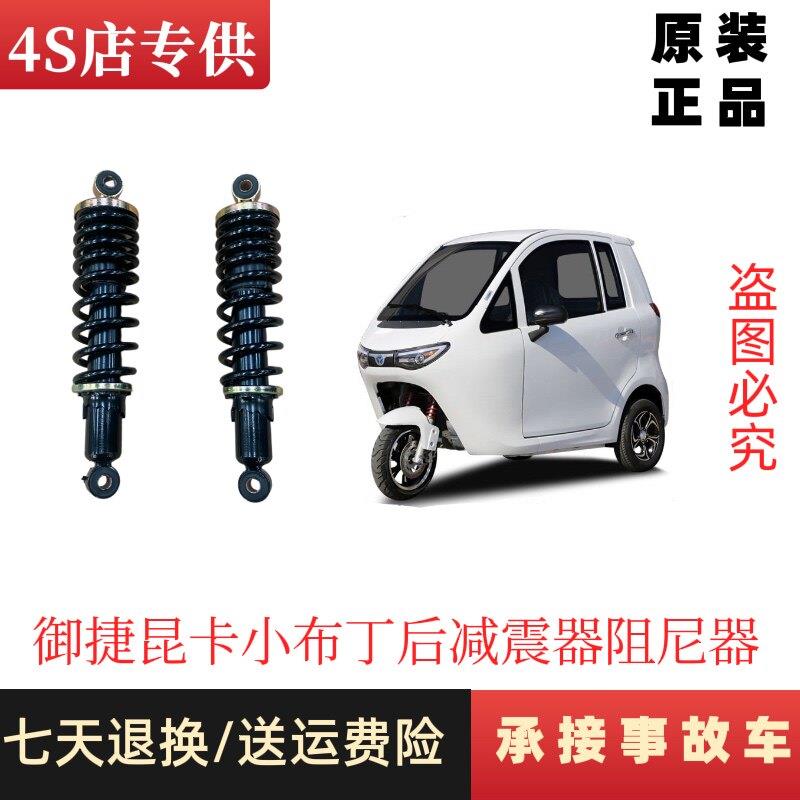 适用于御捷昆卡小布丁后减震器三轮电动汽车配件老年代步车后减震
