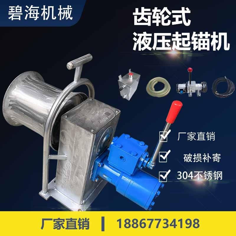 起锚机船用起绳机拉网机液压304不锈钢碧海机械齿轮式收网机小型