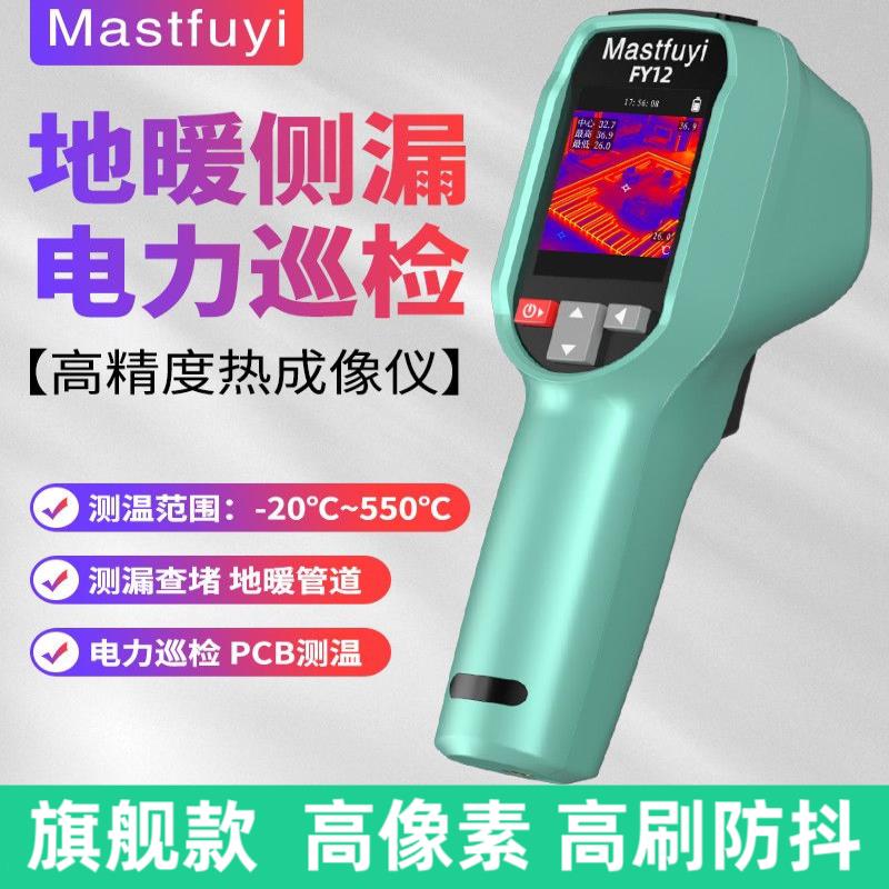 红外线热成像仪测温仪高清工业维修测漏水管道地暖(不能测冷水管)