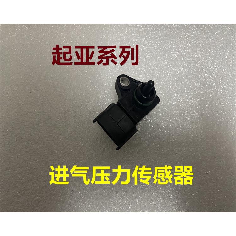 KIA赛拉图K2福瑞迪K3秀尔锐欧K5智跑空气进气压力感测器原厂正品