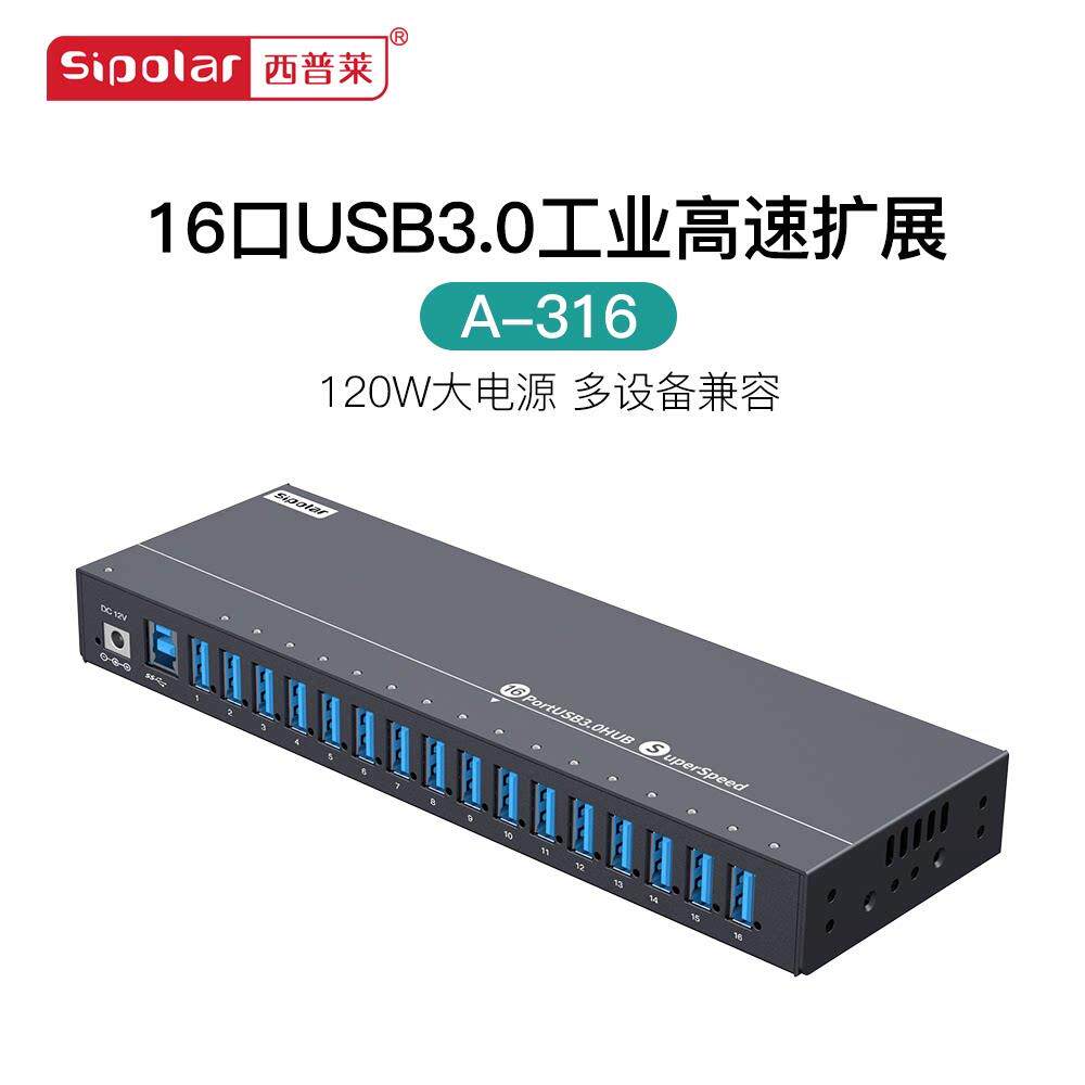 西普莱A-316工业级16口USB3.0高速扩展集线器手机扩展刷机测试HUB