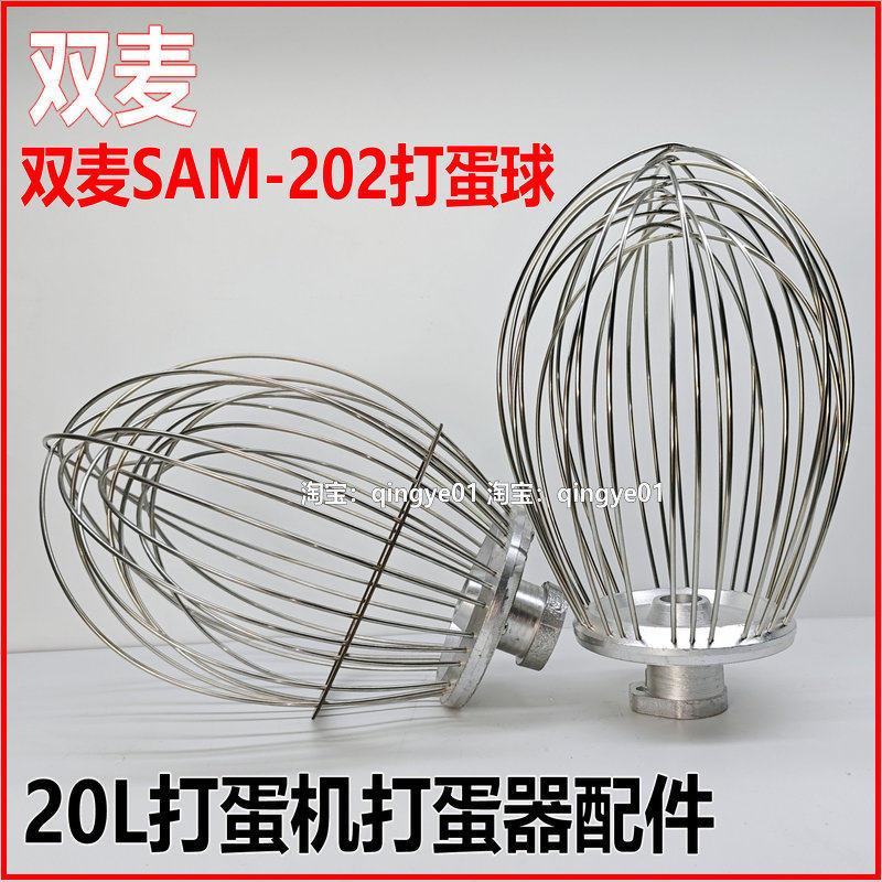 双麦SAM-202打蛋机打蛋球 B20搅拌机不锈钢打蛋器 20升网球配件