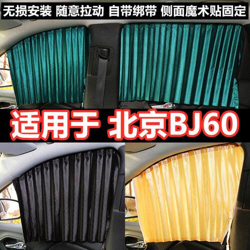 北京BJ60汽车窗帘遮阳帘隐私防晒隔热非磁吸轨道车载窗帘遮阳布帘