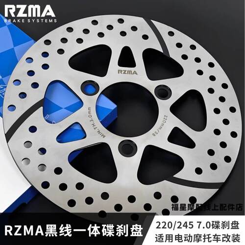 RZMA瑞祖玛正品一体碟煞盘7.0电动机车改装200/245/220mm碟煞盘
