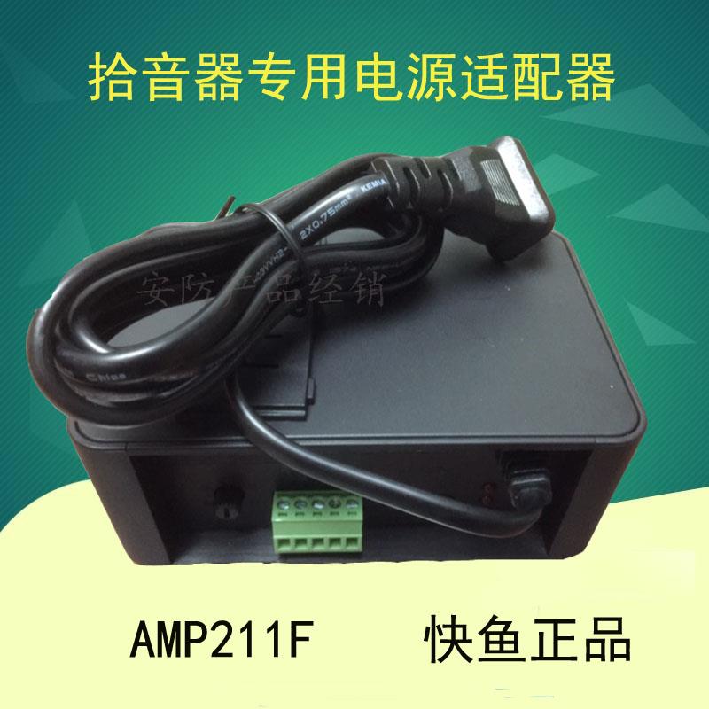 快鱼拾音器电源配接器 AMP211F 211NXFE海康大华拾音器专用电源