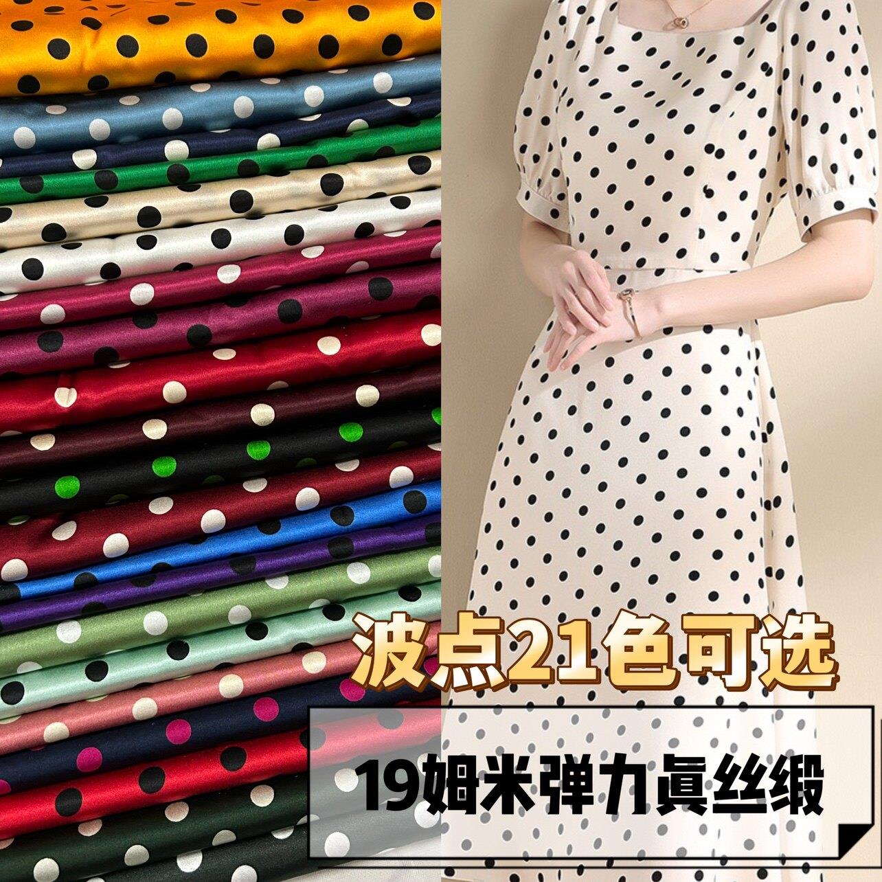 桑蚕丝波点19姆弹力真丝绸缎布料旗袍衬衫连衣半身裙丝巾睡衣面料