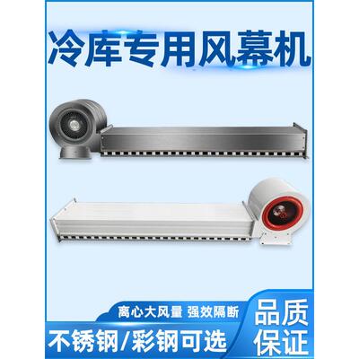 制冷、冷库门专用离心风幕机风幕机风幕静音保温强空气不锈钢彩钢