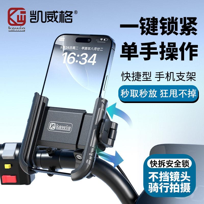 Kewig凯威格电动车手机支架电瓶自行车外卖骑手导航骑行摩托车架