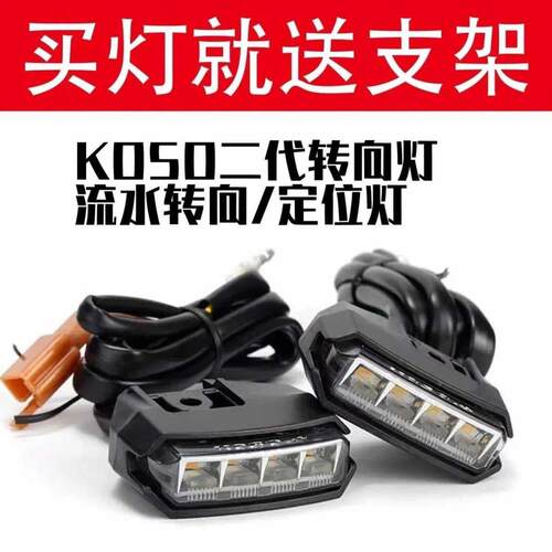 KOSO二代小牛M/N/U流水方向灯N1S/NQi/MQi+/MQiL/Nplay可调方向灯