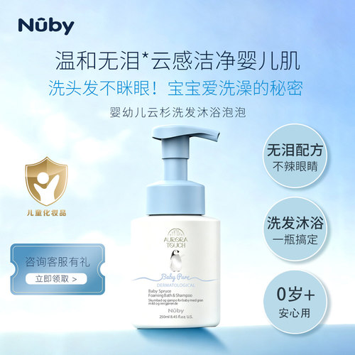NUBY婴幼儿泡泡洗发沐浴露