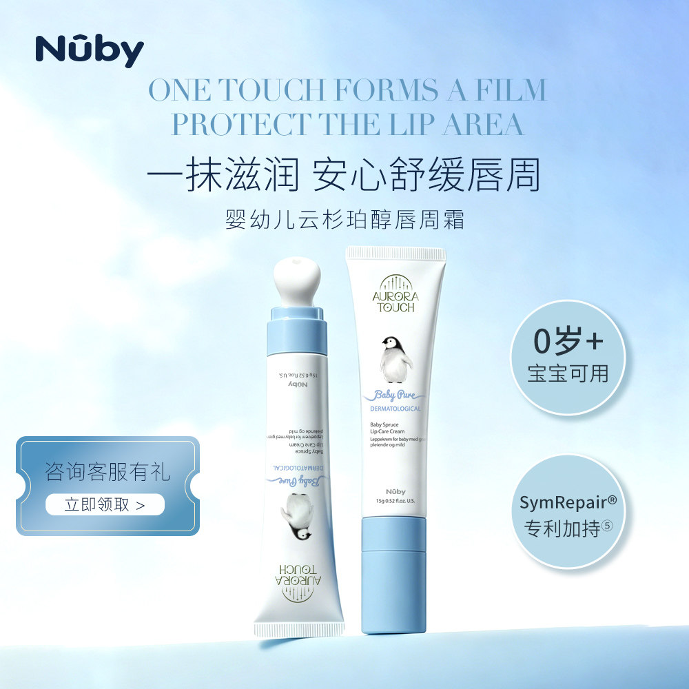 NUBY努比婴幼儿企鹅系列唇周霜宝宝润唇膏滋润保湿防干裂舒缓隔离