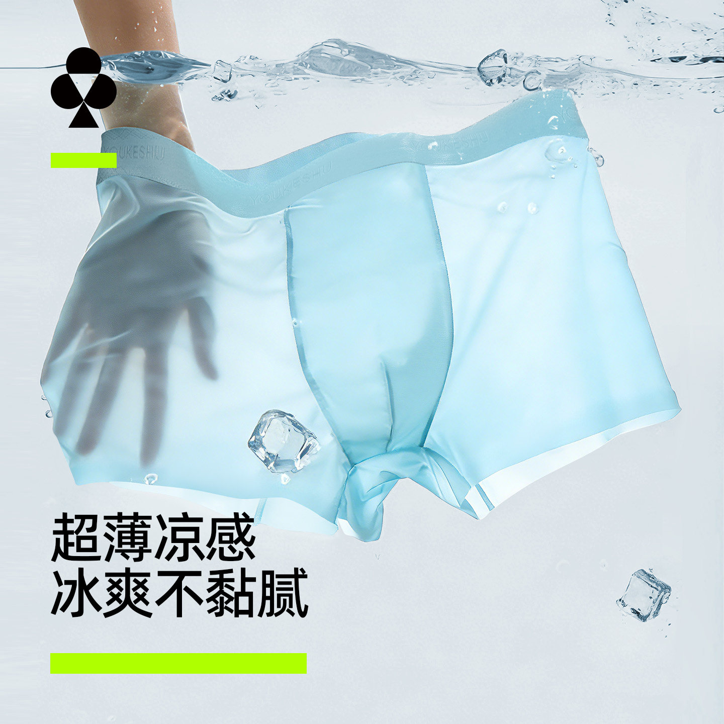 有棵树薄荷凉感男士内裤