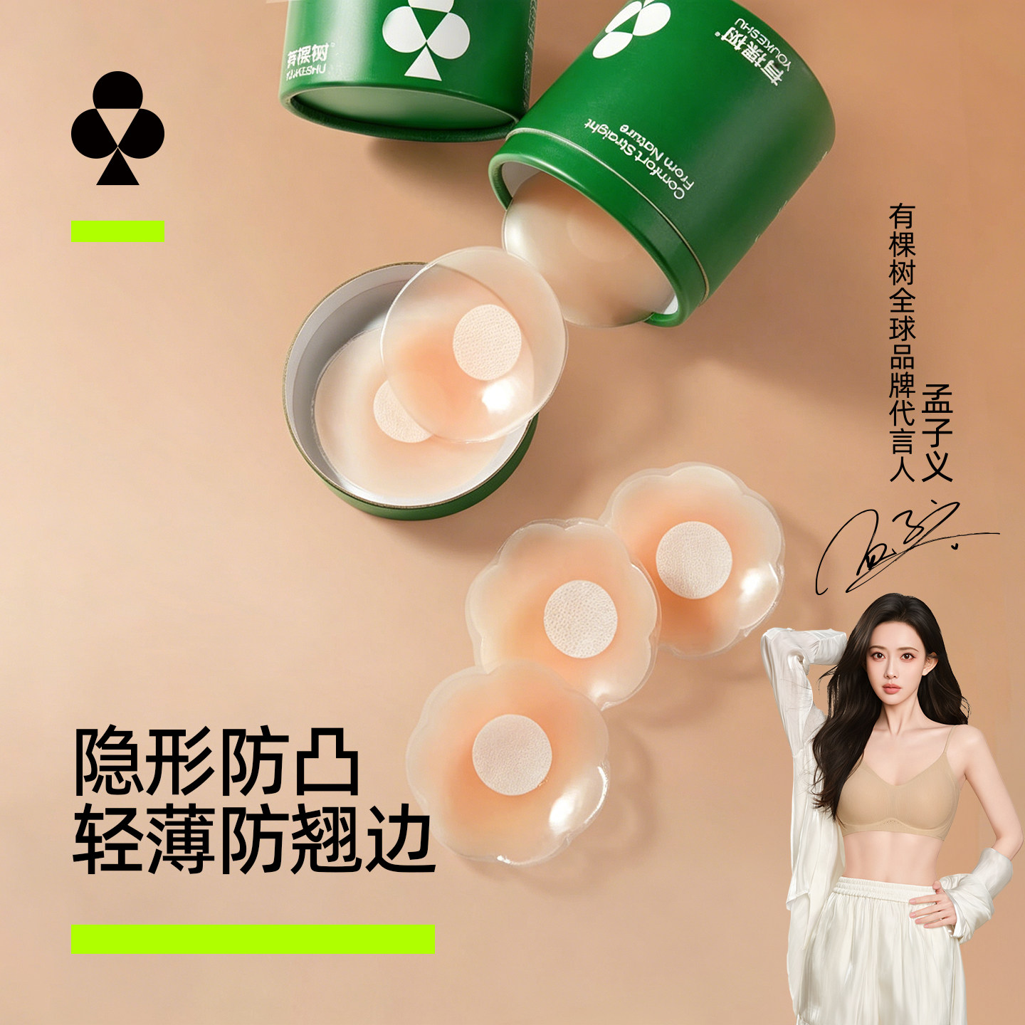 【孟子义同款】有棵树硅胶乳头贴女防凸点胸贴免穿内衣可重复使用