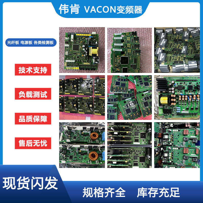 伟肯变频器VACON 光纤板电源板检测板 IO插卡配件 维修备件现货询