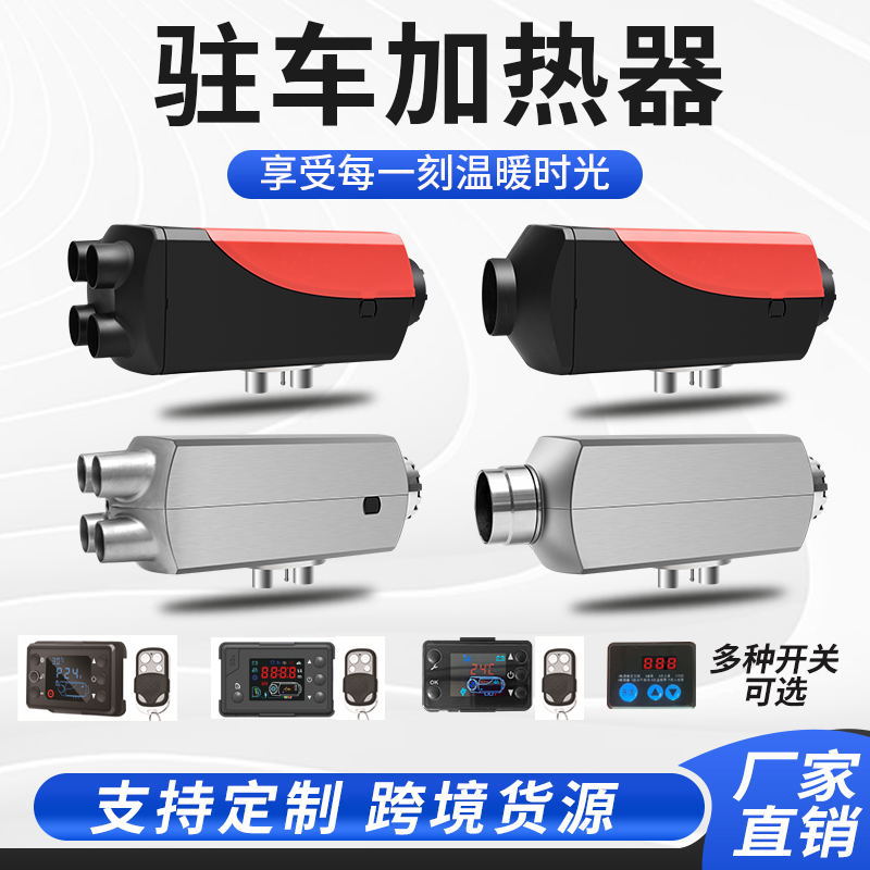 柴暖驻车加热器燃油暖风12V24V220V一体机汽车货车电动三轮取暖器
