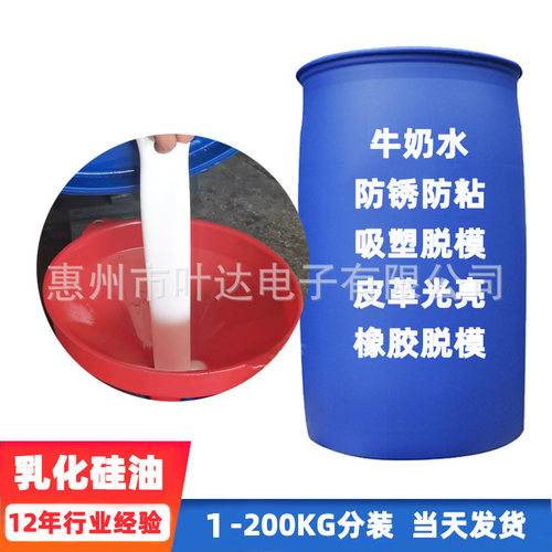 PET片材吸塑硅油牛奶水乳液橡胶印刷脱模剂玻璃防水剂起毛离型剂