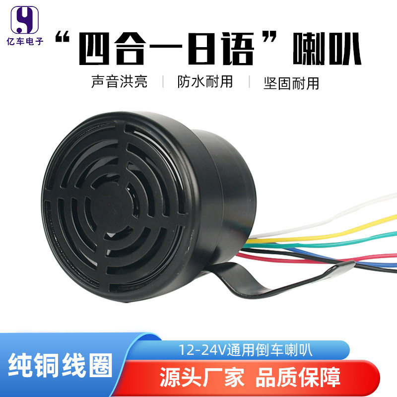 日语四音倒车转向喇叭12V24V防水语音警示播报喇叭汽车摩托车改装