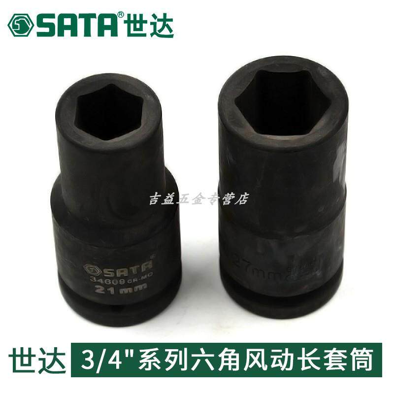 世达3/4寸六角风动长套筒风炮套管气动加长套筒头34630-34640
