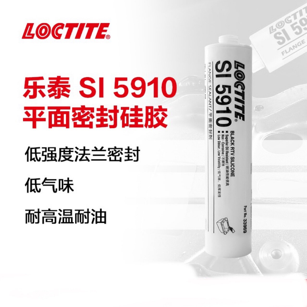 乐泰SI5910胶水平面密封胶胶耐震防漏弹性灌封耐高低温有机硅