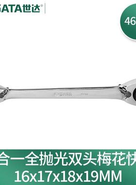 世达(SATA)46623多功能棘轮扳手4合1全抛光双梅花快扳16×17×18