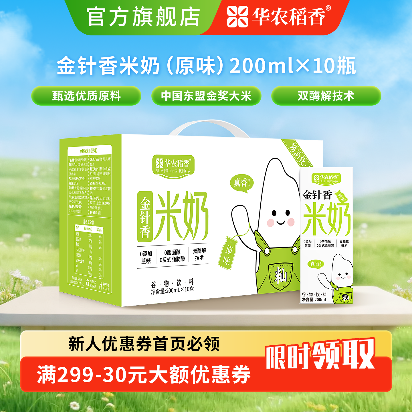 华农稻香金针香米奶（原味）200ml*10瓶