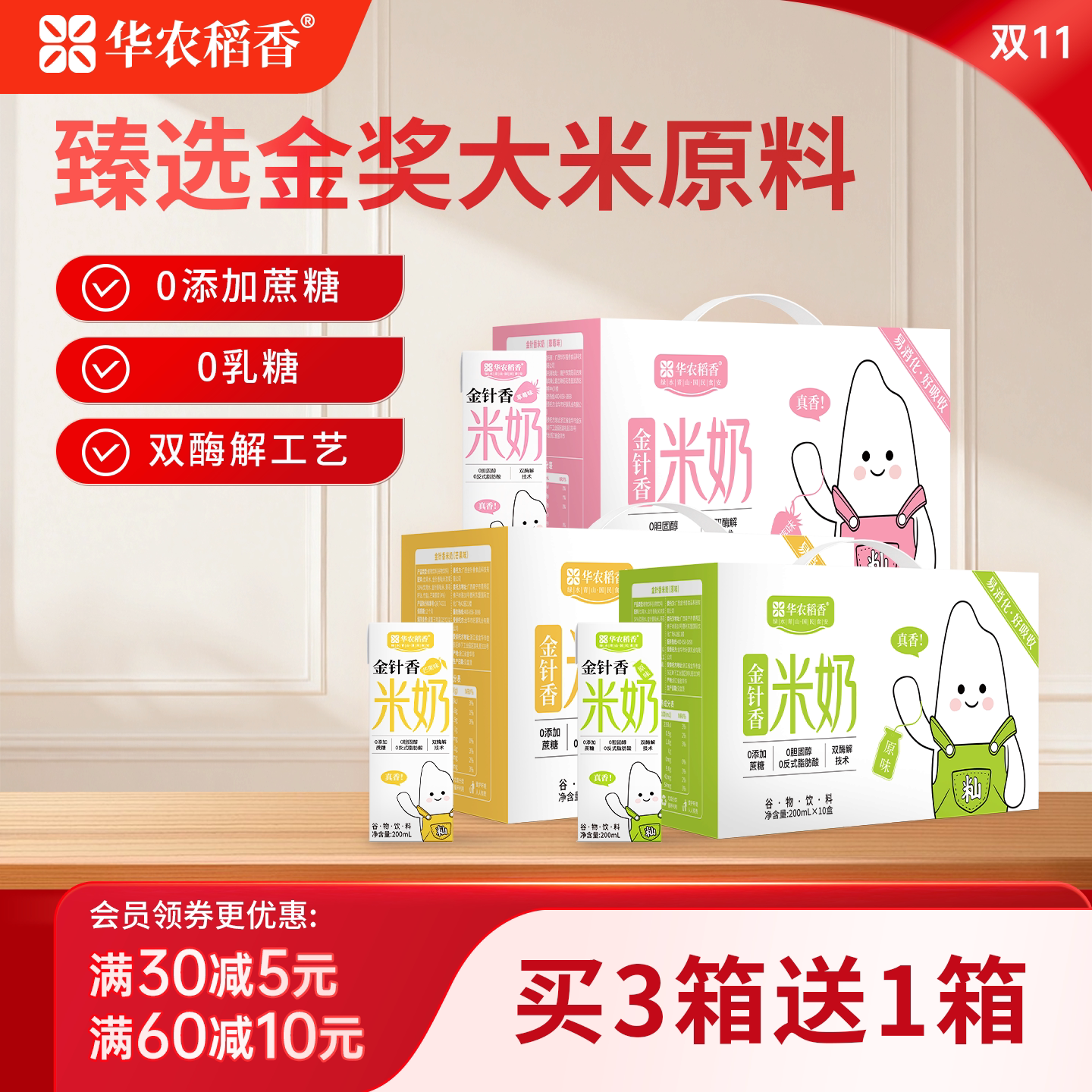 【买3送1】华农稻香金针香米奶0添加蔗乳糖无麸质早餐草本植物奶