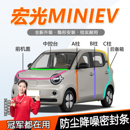 五菱mini四门/两门版隔音密封条