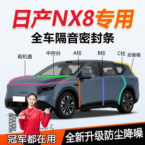 日产NX8全系汽车门隔音密封条