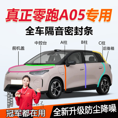 零跑A05全系汽车门隔音密封胶条
