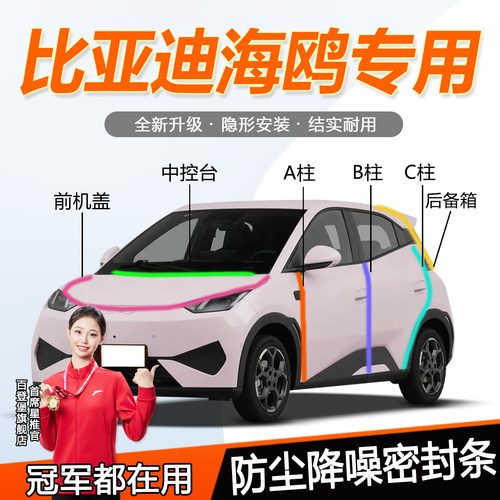 比亚迪海鸥汽车门专用密封条隔音