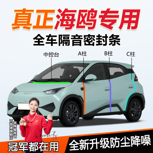 比亚迪海鸥全系汽车门隔音密封条
