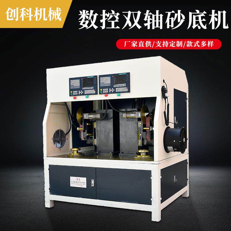 现货11.5w数控双轴砂底机 数字化精工自动化金属成型设备拉伸制品